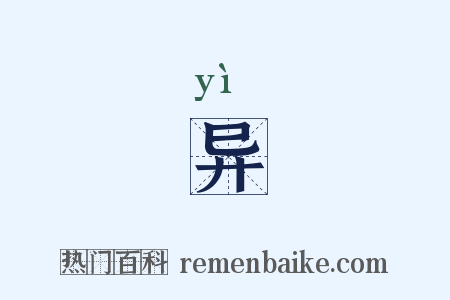 异是什么意思的图片